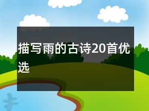 描寫雨的古詩(shī)20首優(yōu)選