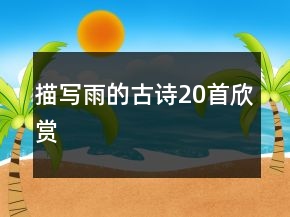 描寫雨的古詩20首欣賞