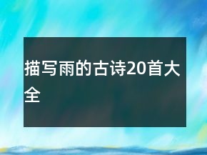描寫雨的古詩(shī)20首大全