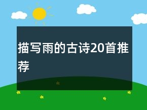 描寫雨的古詩20首推薦