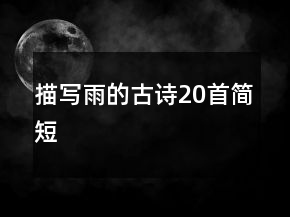描寫(xiě)雨的古詩(shī)20首簡(jiǎn)短