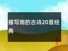 描寫雨的古詩20首經(jīng)典