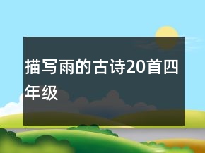 描寫雨的古詩20首四年級(jí)