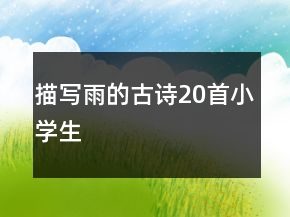 描寫雨的古詩20首小學(xué)生