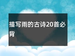 描寫雨的古詩20首必背