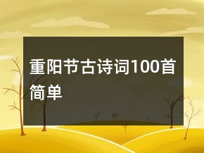 重陽(yáng)節(jié)古詩(shī)詞100首簡(jiǎn)單