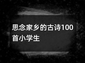 思念家鄉(xiāng)的古詩100首小學(xué)生