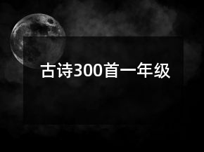 古詩300首一年級