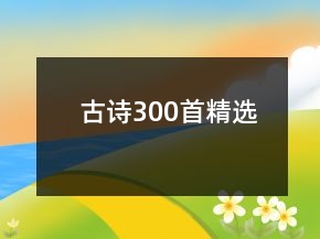 古詩300首精選