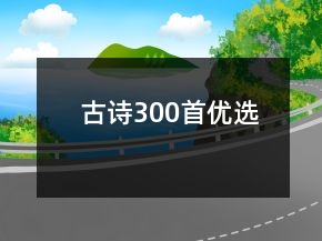 古詩300首優(yōu)選