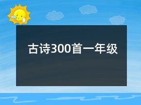 古詩(shī)300首一年級(jí)