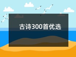 古詩300首優(yōu)選