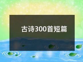 古詩300首短篇