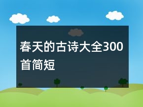 春天的古詩大全300首簡短