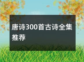 唐詩300首古詩全集推薦