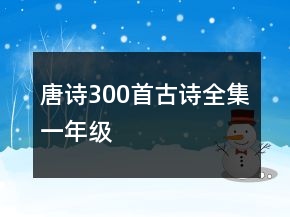 唐詩300首古詩全集一年級