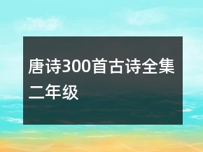 唐詩300首古詩全集二年級