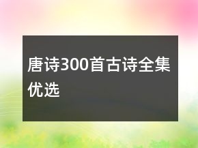 唐詩300首古詩全集優(yōu)選