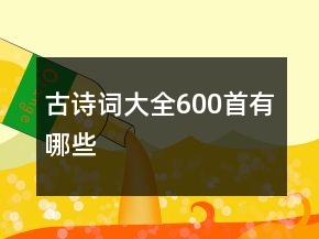 古詩(shī)詞大全600首有哪些