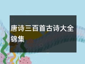 唐詩三百首古詩大全錦集