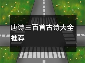唐詩三百首古詩大全推薦