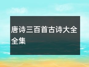 唐詩(shī)三百首古詩(shī)大全全集