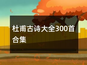 杜甫古詩大全300首合集