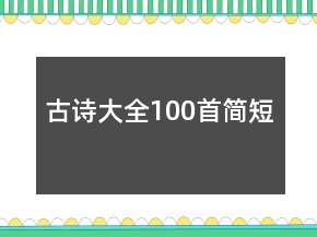 古詩大全100首簡短