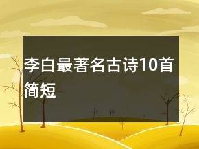 李白最著名古詩10首簡短