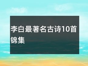 李白最著名古詩(shī)10首錦集