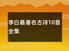 李白最著名古詩10首全集