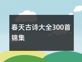 春天古詩大全300首錦集
