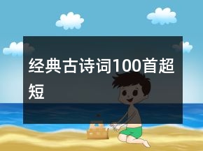 經(jīng)典古詩詞100首超短