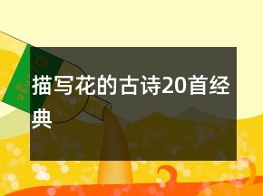描寫花的古詩(shī)20首經(jīng)典
