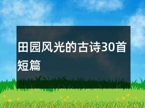 田園風(fēng)光的古詩30首短篇