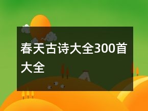 春天古詩(shī)大全300首大全