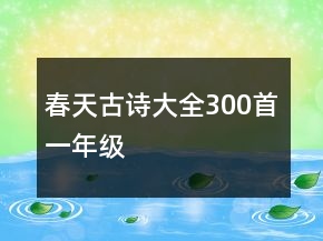 春天古詩大全300首一年級(jí)