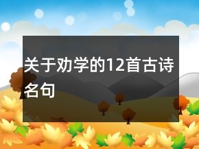 關于勸學的12首古詩名句