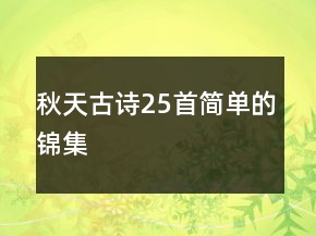 秋天古詩(shī)25首簡(jiǎn)單的錦集