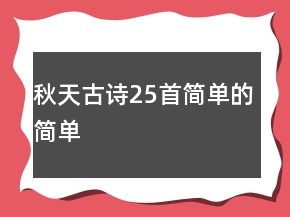 秋天古詩25首簡單的簡單