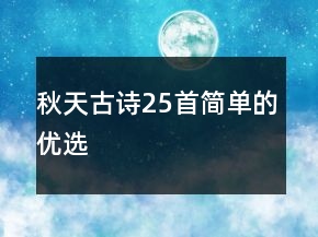 秋天古詩(shī)25首簡(jiǎn)單的優(yōu)選