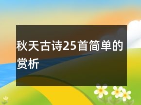 秋天古詩(shī)25首簡(jiǎn)單的賞析