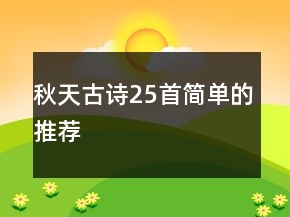 秋天古詩(shī)25首簡(jiǎn)單的推薦