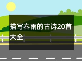 描寫春雨的古詩(shī)20首大全