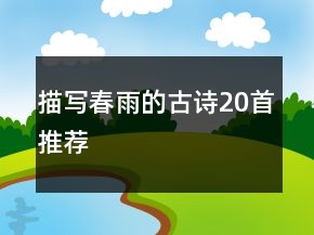描寫春雨的古詩(shī)20首推薦