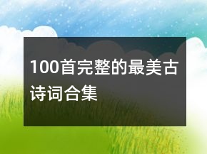 100首完整的最美古詩詞合集