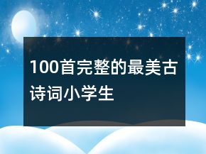 100首完整的最美古詩詞小學生