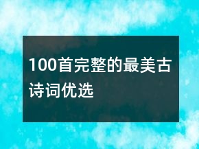100首完整的最美古詩詞優(yōu)選