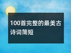 100首完整的最美古詩詞簡短