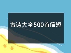 古詩(shī)大全500首簡(jiǎn)短